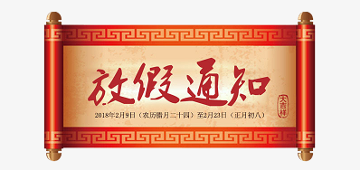 网信快3公司2018瑞狗年新春放假铺排