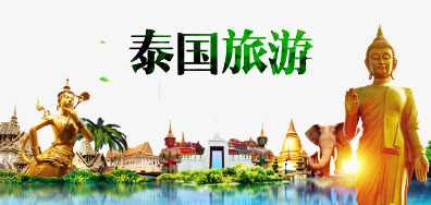 网信快3一家亲到达泰国游览全攻略