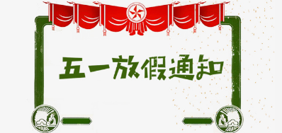 网信快3公司2018年五一劳动节放假铺排