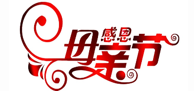 网信快3公司祝全国所有母亲节日欢乐