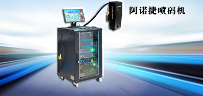 能坚韧企业发展 提高业务效能的高快包装喷码机