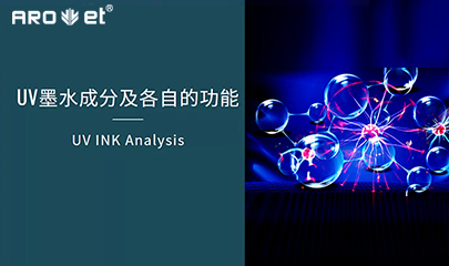 【科普】关于UV固化墨水的几点冷知识，拿去不谢