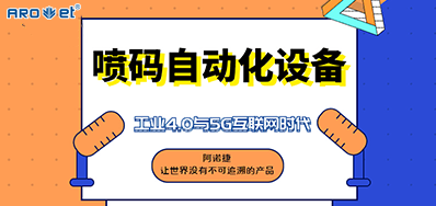 网信快3的喷码自动化设备不只是这方面做得好