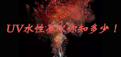 环保UV墨水没选择对，幼心它引爆整个出产线