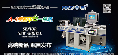 网信快3将携带标签喷码平台一体机亮相国际标签展会