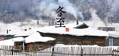 冬已至，溯已源