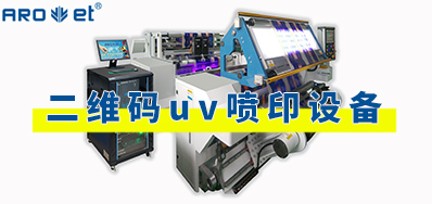 二维码uv喷印设备工作道理及利用场景