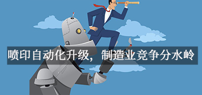 喷印自动化升级，造作业竞争分水岭
