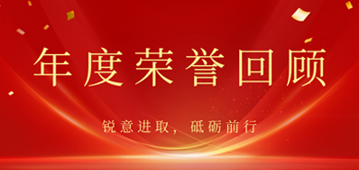 心怀感恩，载誉前行丨网信快32022年荣誉回首