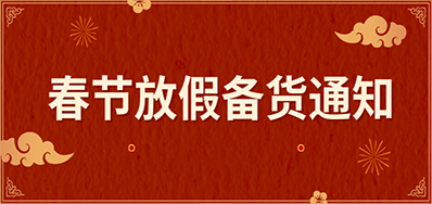网信快3丨春节放假备货通知