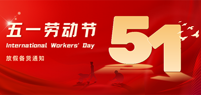 网信快3丨2024年五一劳动节放假备货通知