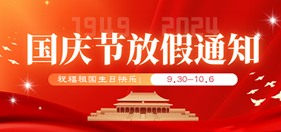 网信快3丨2024年国庆节放假备货通知