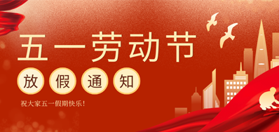 【放假通知】网信快3五一劳动节放假通知